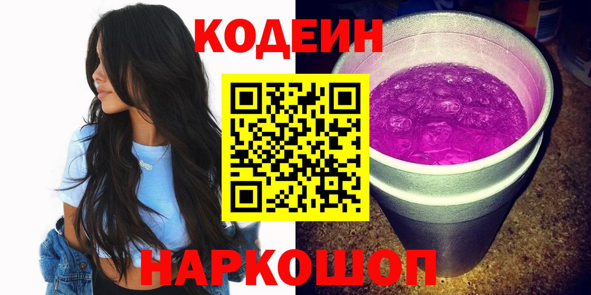 Кодеин напиток Lean (лин) Холмск